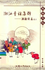 潮韵风采之2  潮汕童谣集锦