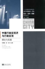 当代中国城市-区域：权力·空间·制度研究丛书  中国行政经济与行政区划理论与实践