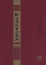 闽南涉台族谱汇编  014