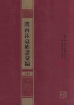 闽南涉台族谱汇编  049