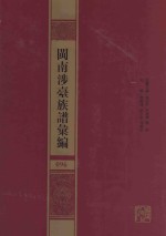 闽南涉台族谱汇编  096