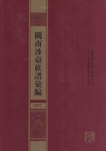 闽南涉台族谱汇编  097