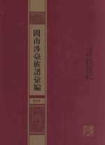 闽南涉台族谱汇编  099