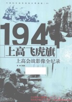 中国抗日战争战场全景画卷  上高飞虎旗  上高会战影像全纪录