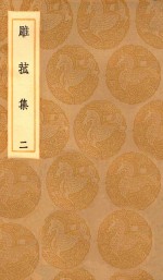 丛书集成初编  2192  雕菰集  2