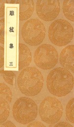 丛书集成初编  2193  雕菰集  3