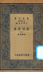 万有文库  第二集七百种  484  鲒埼亭集  6