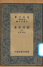 万有文库  第二集七百种  484  鲒埼亭集  9