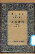 万有文库  第二集七百种  484  鲒埼亭集  10