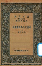 万有文库  第二集七百种  003  昭德先生郡斋读书志  2