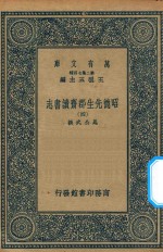 万有文库  第二集七百种  003  昭德先生郡斋读书志  4