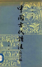 中国古代语法  称代篇  上