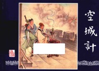 三国演义之47  空城计