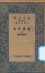 万有文库  第二集七百种  481  曝书亭集  7