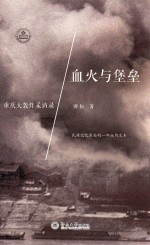 血火与堡垒  重庆大轰炸采访录