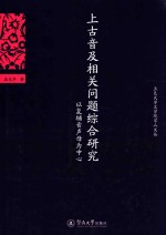 五邑大学文学院学人文丛  上古音及相关问题综合研究  以复辅音声母为中心