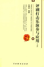 评剧打击乐演奏与应用  上