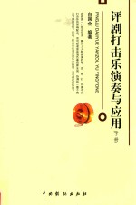 评剧打击乐演奏与应用  下