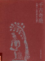 千古奇葩  北燕山人绘世界文化遗产