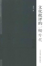 文化批评的一鳞半爪