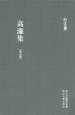 浙江文丛  高濂集  第5册 电子书封面