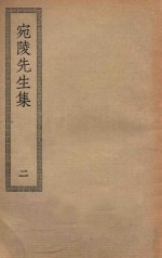 四部丛刊初编  集部  190  宛陵先生集  2