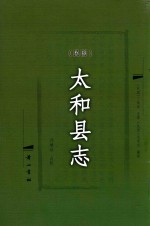 （民国）太和县志