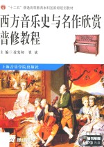 西方音乐史与名作欣赏普修教程