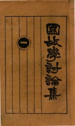 国故学讨论集  1