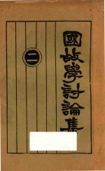 国故学讨论集  2