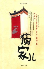 傍家儿  第2版 电子书封面