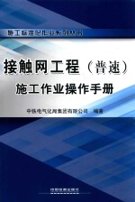 接触网工程（普速）施工作业操作手册