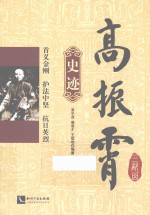 高振霄三部曲  史迹