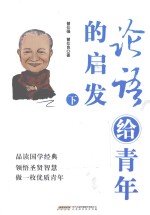 论语给青年的启发  下