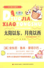 世界各国童话故事  下  太阳以东，月亮以西