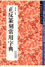 正反篆刻常用字典