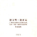 创文明·迎亚运  广州市区县级市全民健身运动  美术·书法·摄影作品巡回展  作品选集