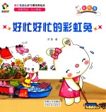 躲猫猫！  彩虹兔幼儿好习惯培养绘本  好忙好忙的彩虹兔