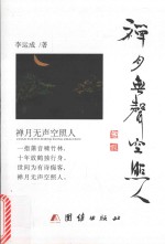 青草文丛  第2辑  禅月无声空照人