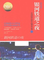 银河铁道之夜  宫泽贤治作品菁华集  下  插图珍藏本