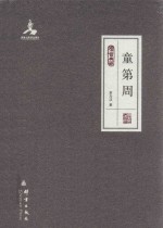 民盟历史文献  童第周