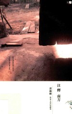 注释南方  马华文学短论集