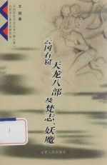 云冈石窟天龙八部及梵志、妖魔