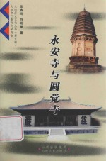 大同历史文化丛书  永安寺与圆觉寺