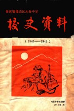 晋冀鲁豫边区太岳中学校史资料 电子书封面