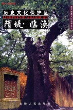 历史文化保护区  隋堤·临涣