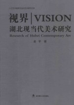 视界  湖北现当代美术研究