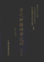 清代新疆档案选辑  7O  刑科