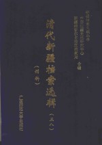 清代新疆档案选辑  58  刑科