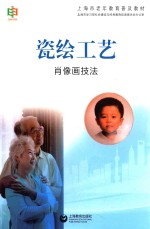 瓷绘工艺  肖像画技法